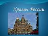 Храмы России