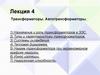 Трансформаторы. Автотрансформаторы. (Лекция 4)