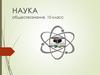 Наука, 10 класс