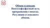 Обмен углеводов. Пентозофосфатный путь превращения глюкозы. Регуляция углеводного обмена