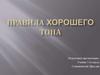 Правила хорошего тона