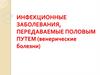 Инфекционные заболевания, передаваемые половым путем (венерические болезни)