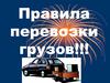 Правила перевозки грузов