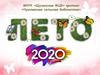 Лето-2020. МКУК «Щучанская МЦБ» филиал «Чумлякская сельская библиотека»