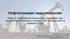 Нефтегазовая гидрогеология. Тема 13. Гидрогеологические исследования при разработке нефтяных и газовых месторождений