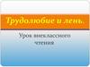 Трудолюбие и лень. Урок внеклассного чтения