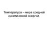 Температура как мера средней кинетической энергии