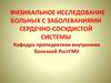 Физикальное исследование больных с заболеваниями сердечно-сосудистой системы