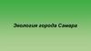 Экология города Самара