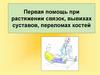 Первая помощь при растяжении связок, вывихах суставов, переломах костей