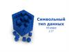 Символьный тип данных
