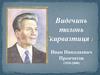 Видечинь толонь кирвазтиця: Иван Николаевич Прончатов (1918-2000)