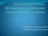 Организация и проведение соревнований по гандболу
