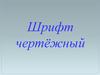 Шрифт чертёжный