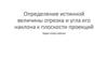 Определение истинной величины отрезка и угла его наклона к плоскости проекций