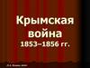 Крымская война 1853–1856 гг