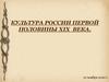 Культура России в первой половине XIX века