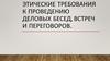 Этические требования к проведению деловых бесед, встреч и переговоров