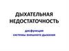 Дыхательная недостаточность. Дисфункция системы внешнего дыхания
