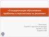 «Стандартизация образования: проблемы и перспективы их решения»