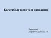 Баскетбол: защита и нападение