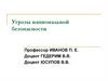 Угрозы национальной безопасности