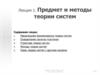 Предмет и методы теории систем. Лекция 1