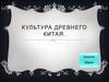 Культура Древнего Китая