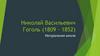 Николай Васильевич Гоголь (1809-1852). Натуральная школа
