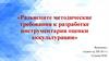Разъясните методические требования к разработке инструментария оценки аккультурации
