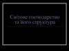 Світове господарство та його структура