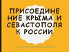Присоединение Крыма и Севастополя к России