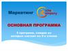 Маркетинг. Основная программа