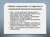 «Новое мышление» и перелом в советской внешней политике