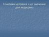 Генетика человека и ее значение для медицины