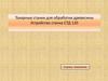 Токарные станки для обработки древесины. Устройство станка СТД 120