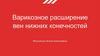 Варикозное расширение вен нижних конечностей