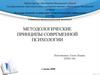 Методологические методы психологии