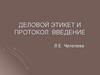 Деловой этикет и протокол. Введение