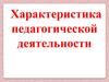 Характеристика педагогической деятельности