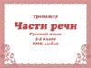 Части речи  ( 2 - 4 класс)
