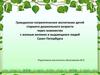 Гражданско-патриотическое воспитание детей старшего дошкольного возраста через знакомство с жизнью великих и выдающихся людей