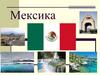 Мексика