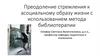 Преодоление стремления к асоциальному образу жизни с использованием метода библиотерапии