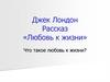 Джек Лондон. Рассказ «Любовь к жизни»