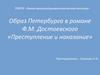 Образ Петербурга в романе Ф.М. Достоевского