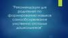 Формирование навыков самообслуживания умственно отсталых дошкольников