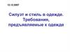 Силуэт и стиль в одежде. Требования, предъявляемые к одежде