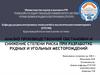 Анализ производственной обстановки и снижение степени риска при разработке рудных и угольных месторождений
