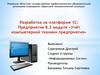 «Учёт компьютерной техники предприятия»